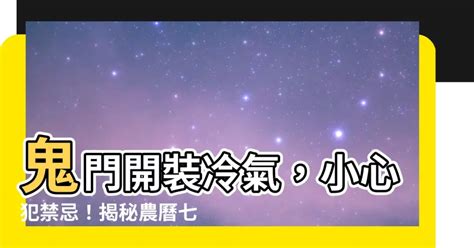 農曆七月可以裝冷氣嗎|2024鬼月禁忌 這些東西別放家裡！鬼月教你「如何避。